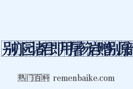 别亦园诸君即用屠笏岩赠别原韵是什么意思的图片